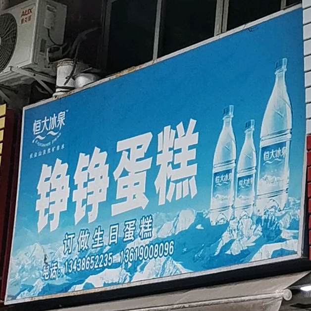 铮铮蛋高