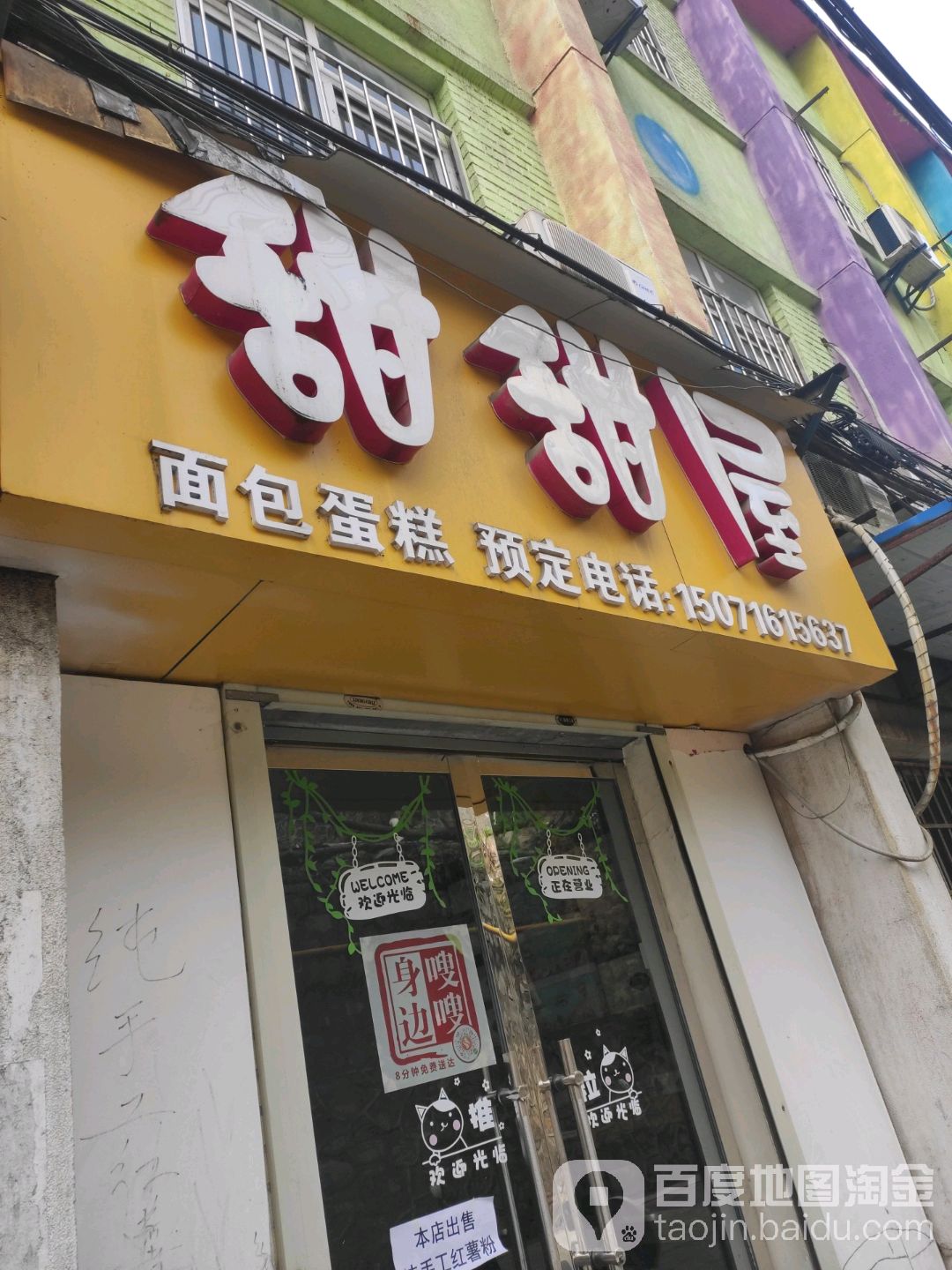 甜甜屋(朝阳北路店)