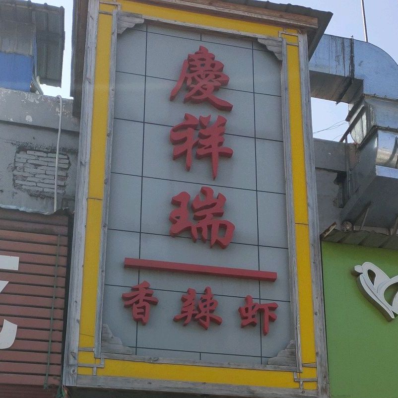 庆祥瑞(商贸城店)