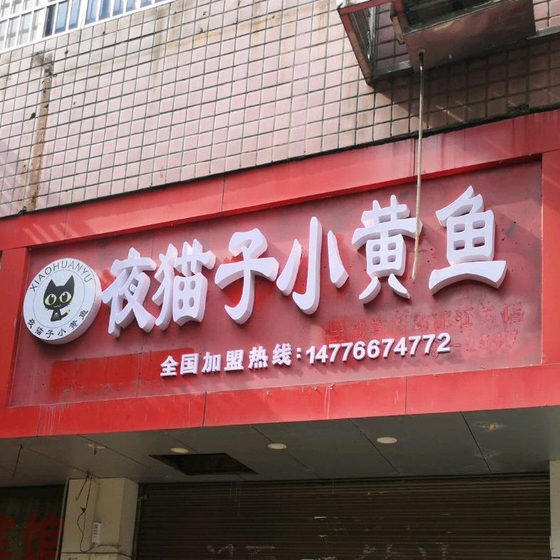夜猫子小黄(邵阳总店)