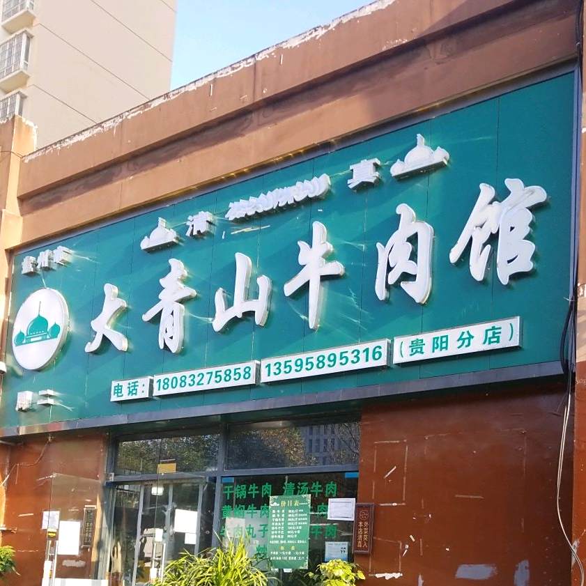 周二大青山清真牛肉馆(大关城市花园店)