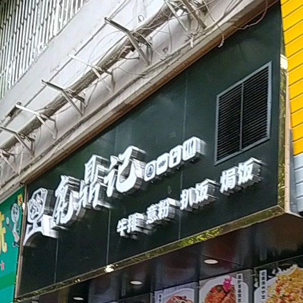 鹿鼎记牛排伊粉(新兴二路店)