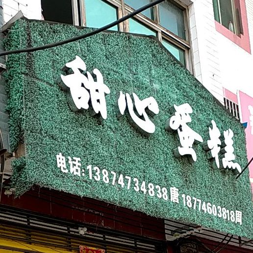 甜心蛋糕(爱莲中路店)