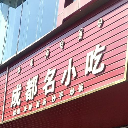 成都小吃吃