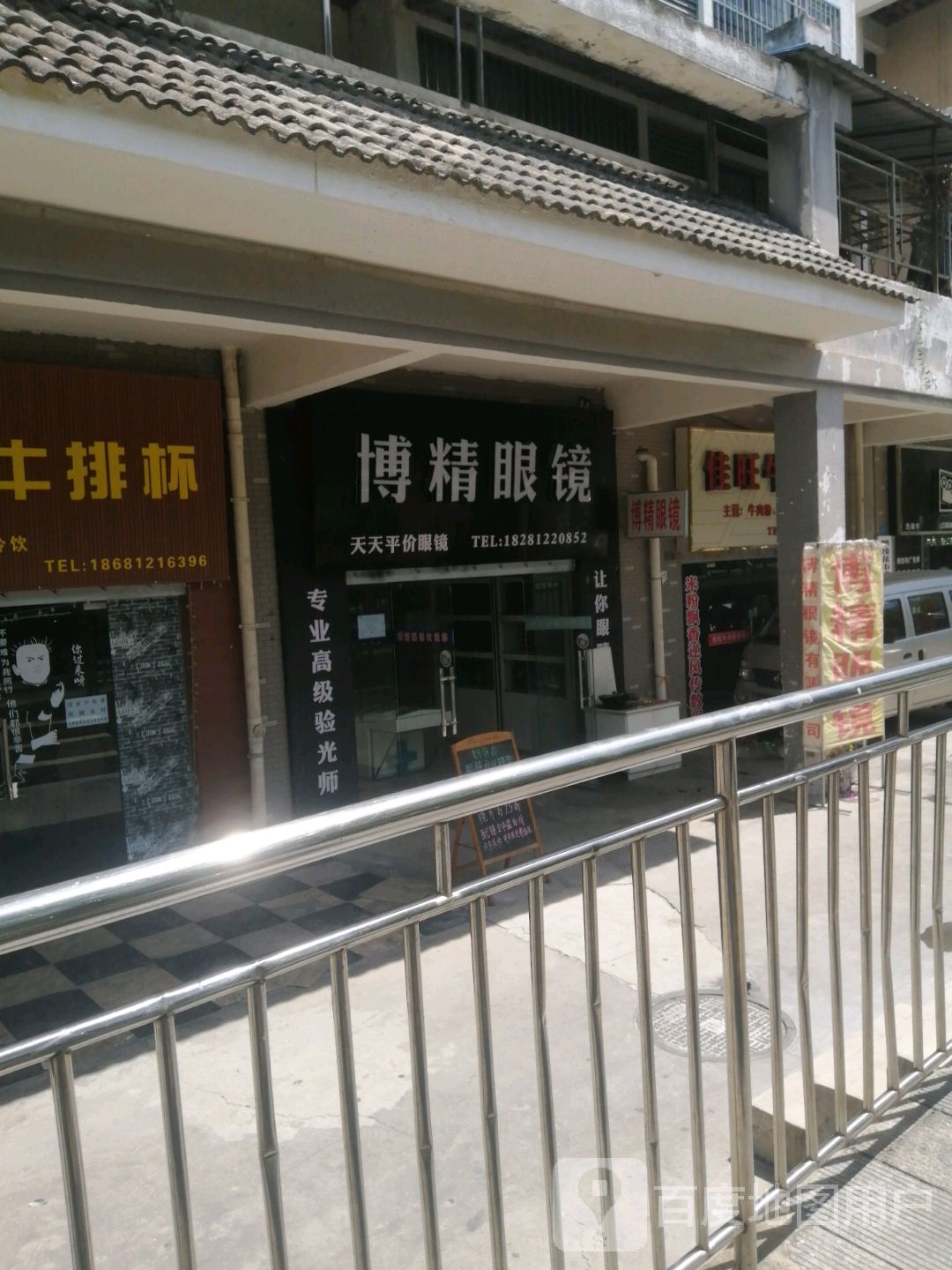 博精眼镜(和苑小区店)