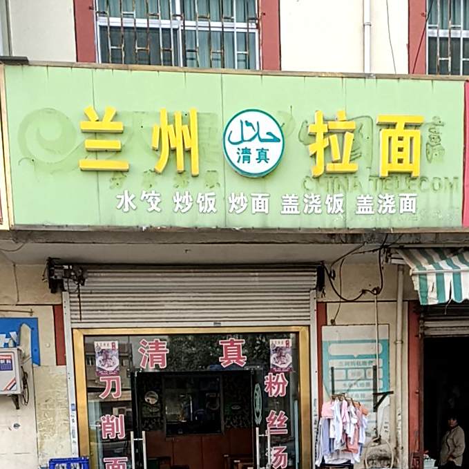清真兰州拉面(华士砂山路店)
