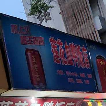 老字号正宗莲花血鸭馆(萍乡店)