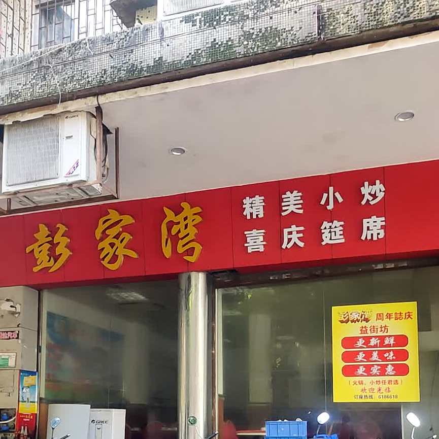 彭家湾