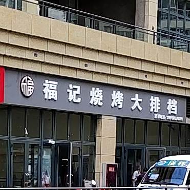 福记烧烤大排档(熙城中心店)