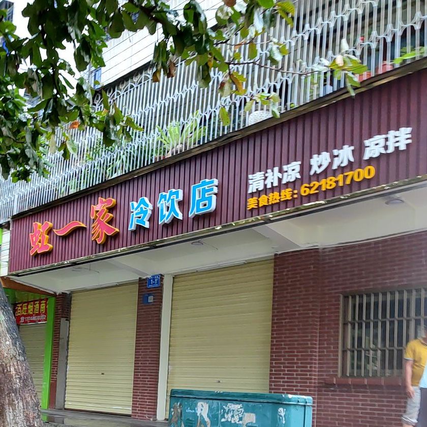 虹一家冷饮店(炒冰清补凉店)