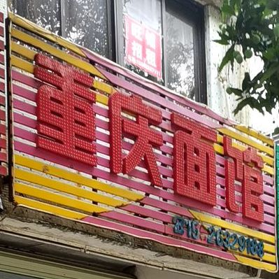 重庆面馆(创业路店)