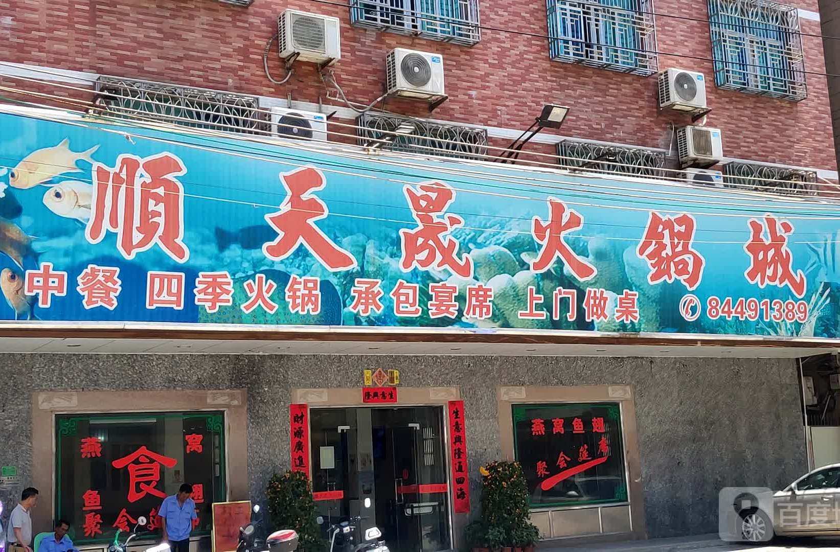 顺天晟火锅城