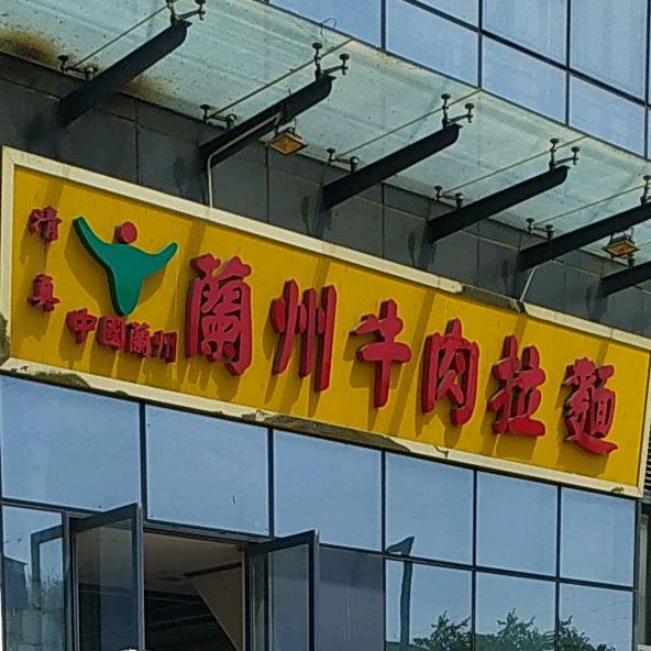 清真兰州牛肉拉面(慧聪店)