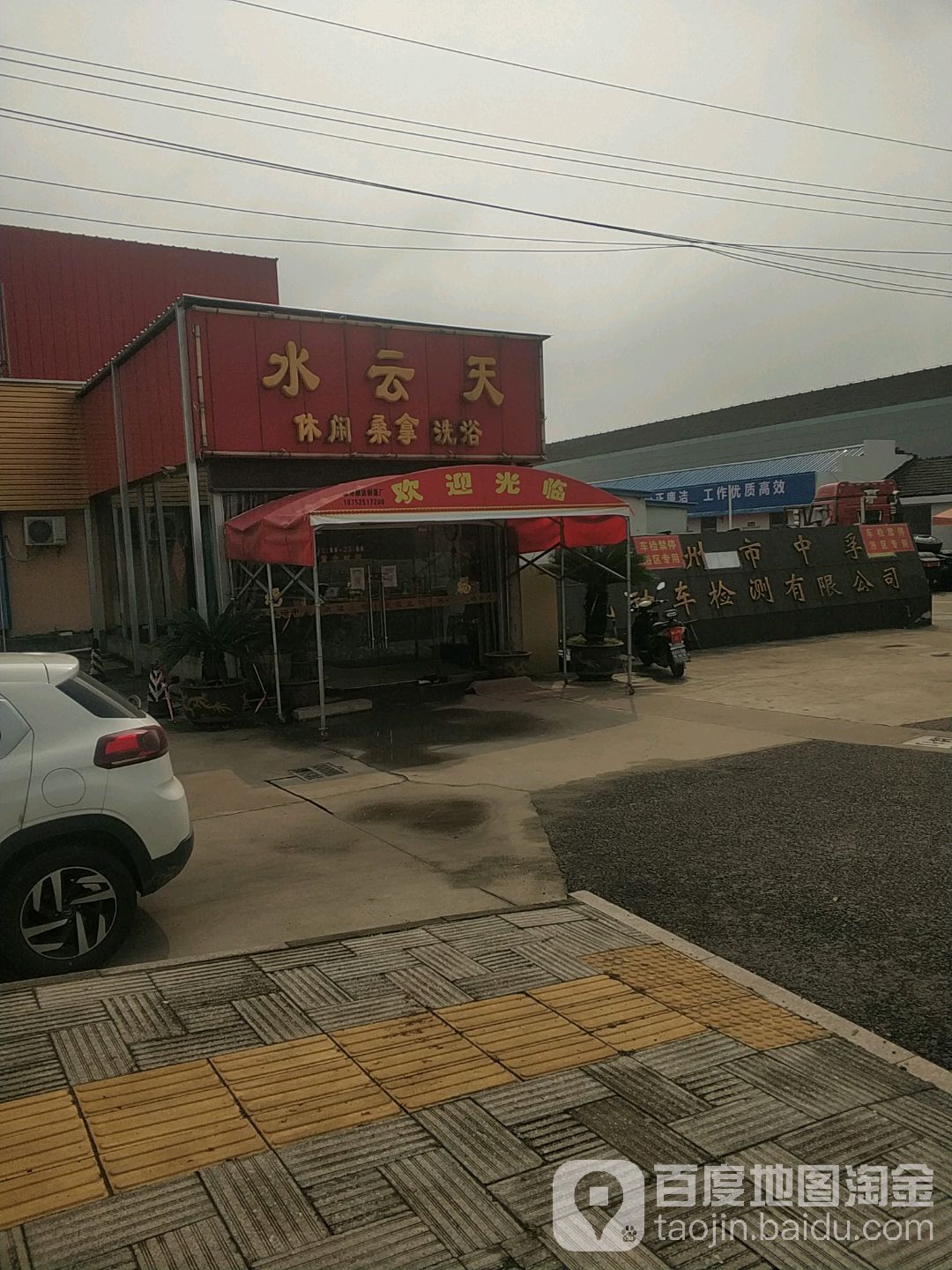 水云休闲闲桑拿