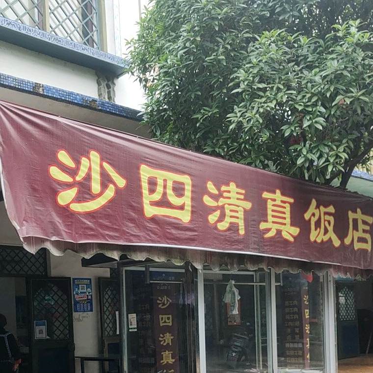 沙四清真民族饭店