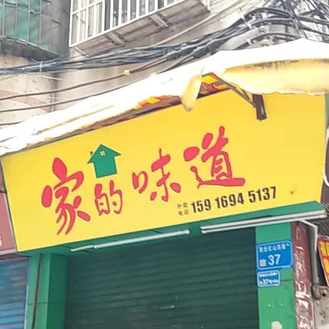 家的味道(南城店)