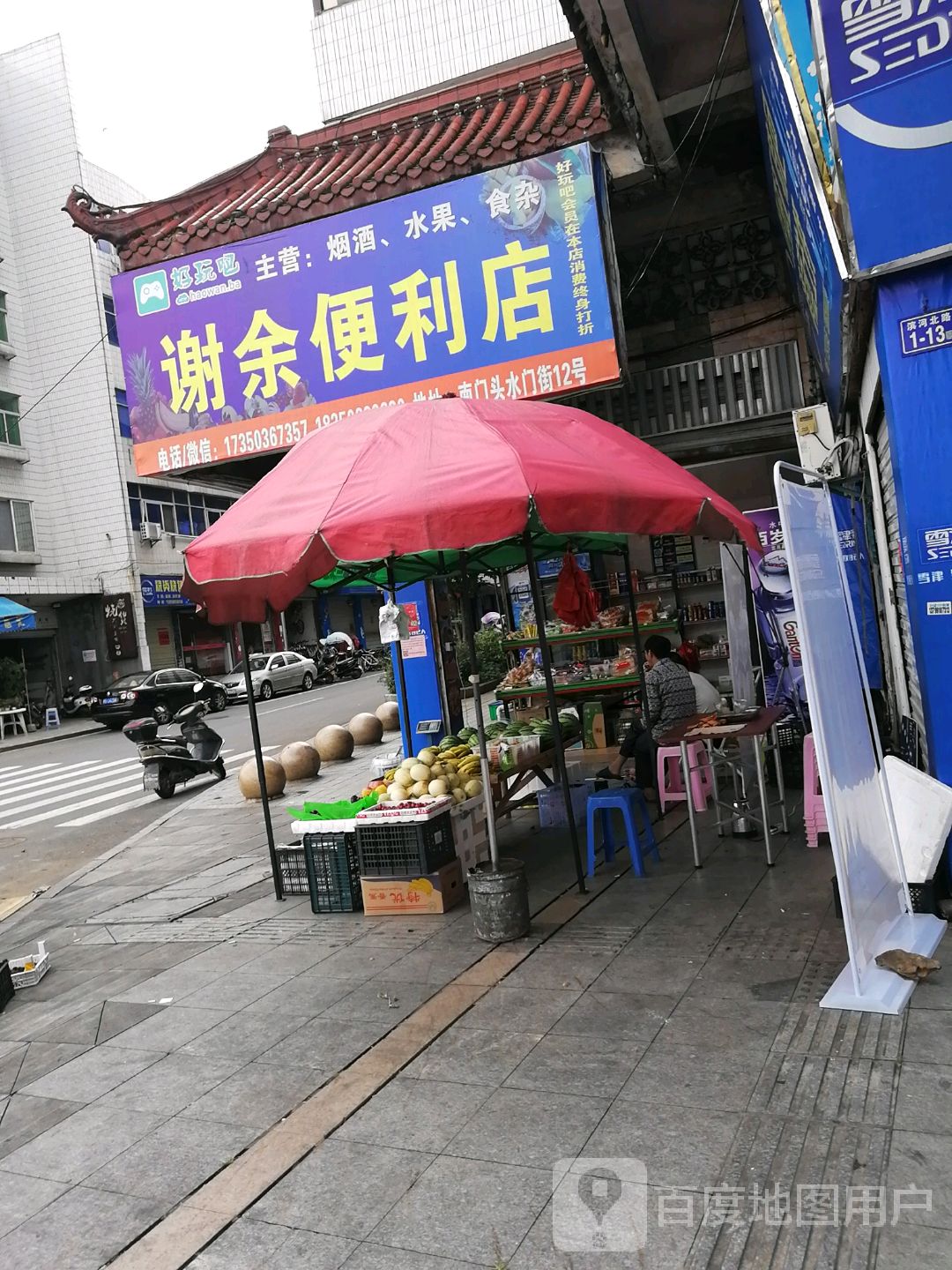 谢余便利店