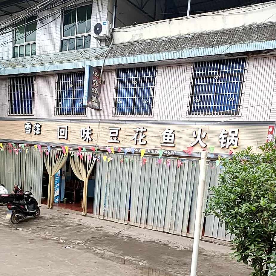 回味豆鱼花火锅