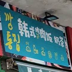 韩式烤肉饭(仙女大道店)
