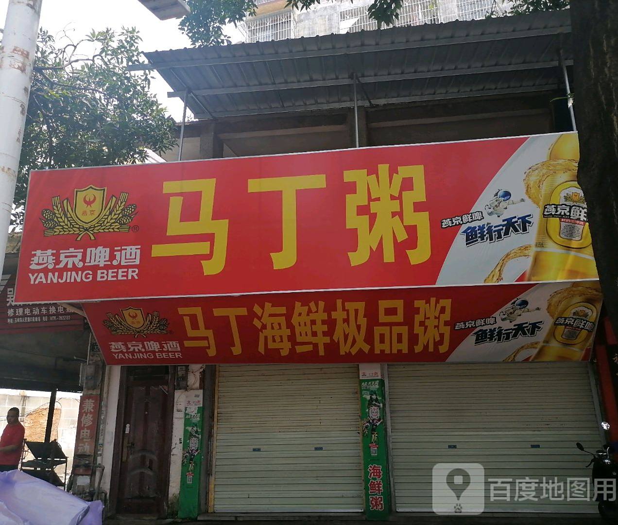 马丁粥(人民东路店)