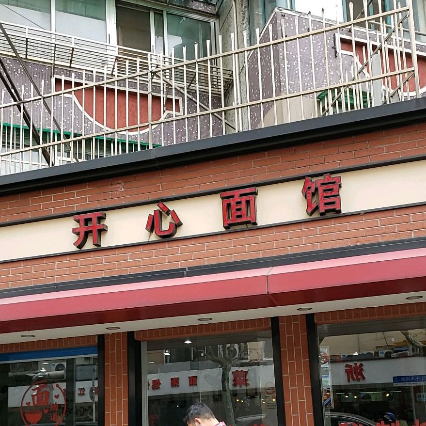 开心面馆(小木桥路店)