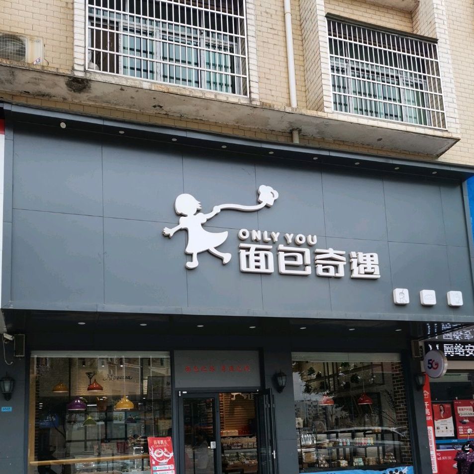 面包奇遇(瑞华店)