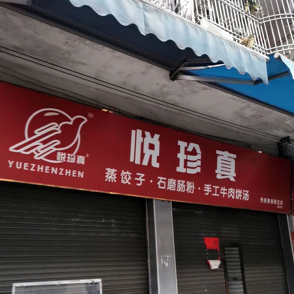 悦珍真(人民路店)