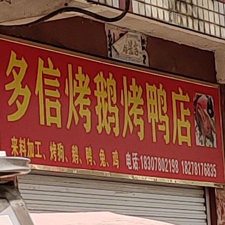 多信烤鹅。烤鸭店