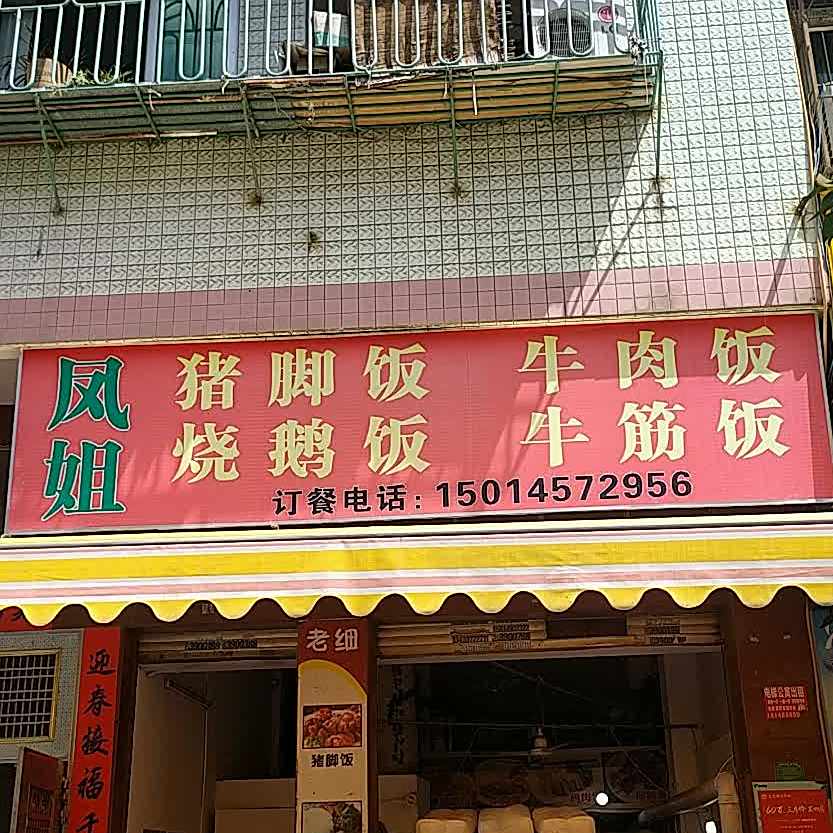 凤姐猪脚饭牛烤肉饭