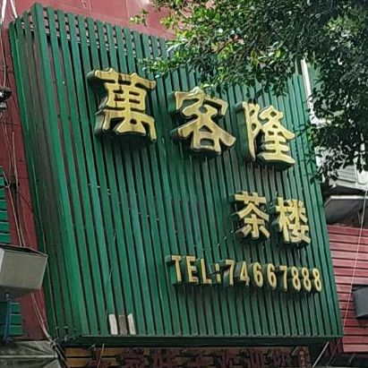 万客隆茶楼(向阳街店)