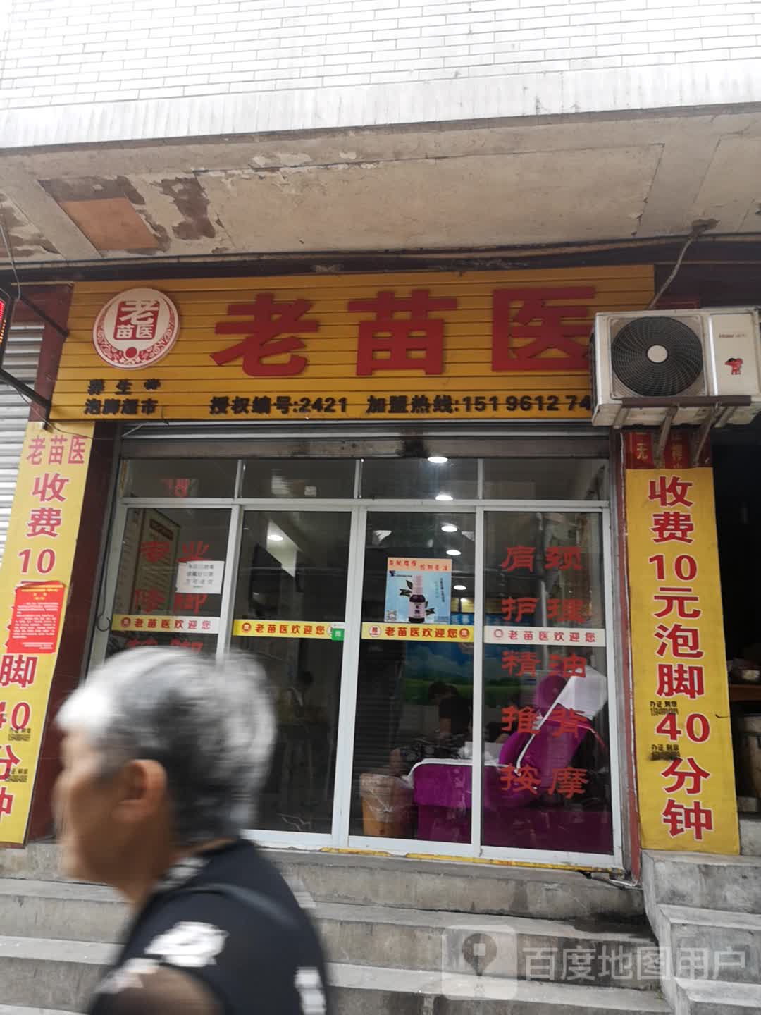 老苗医泡脚超市(西街店)