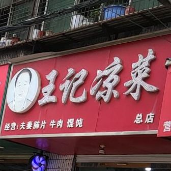 王记凉菜(施庄东巷店)