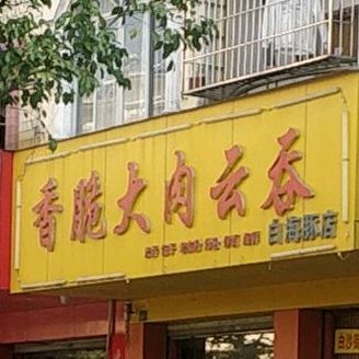 香脆大肉云吞(白海豚店)