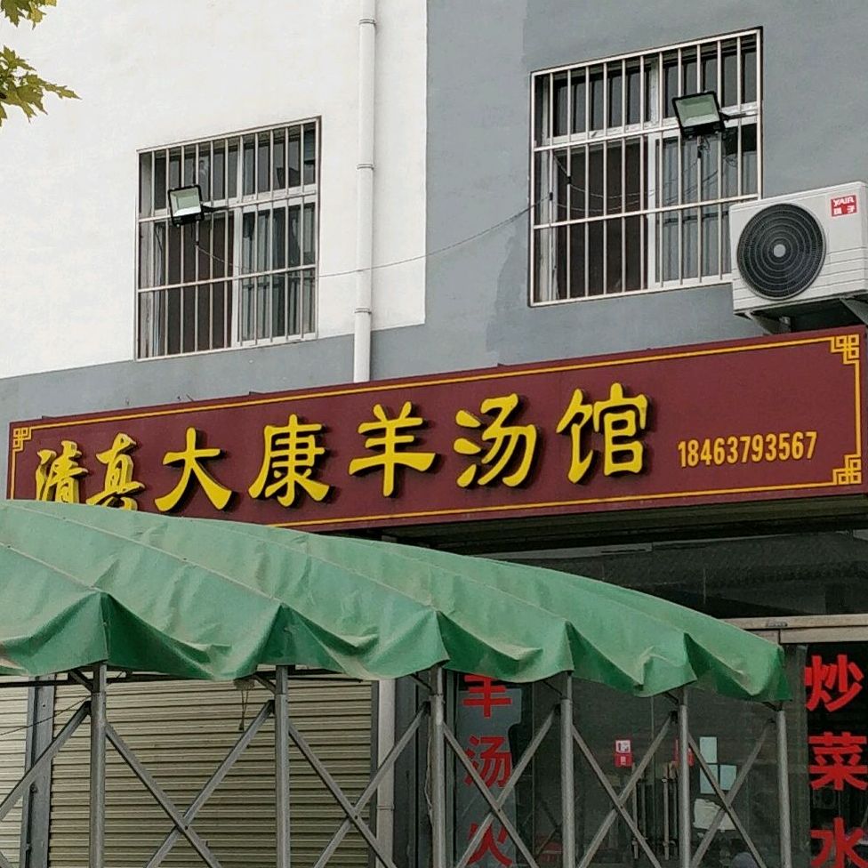 清真大康羊汤馆