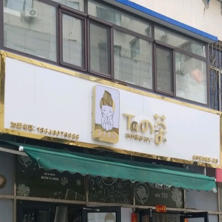 Taの茶(北行店)