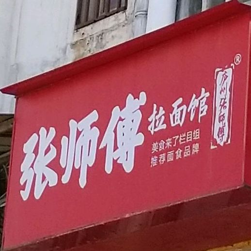 张师傅牛肉拉面馆(万家睦邻购物广场店)