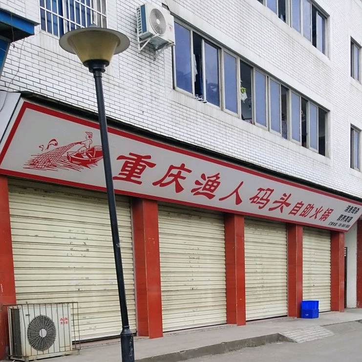 重庆渔人码头自助火锅