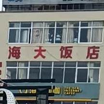 诚海饭店
