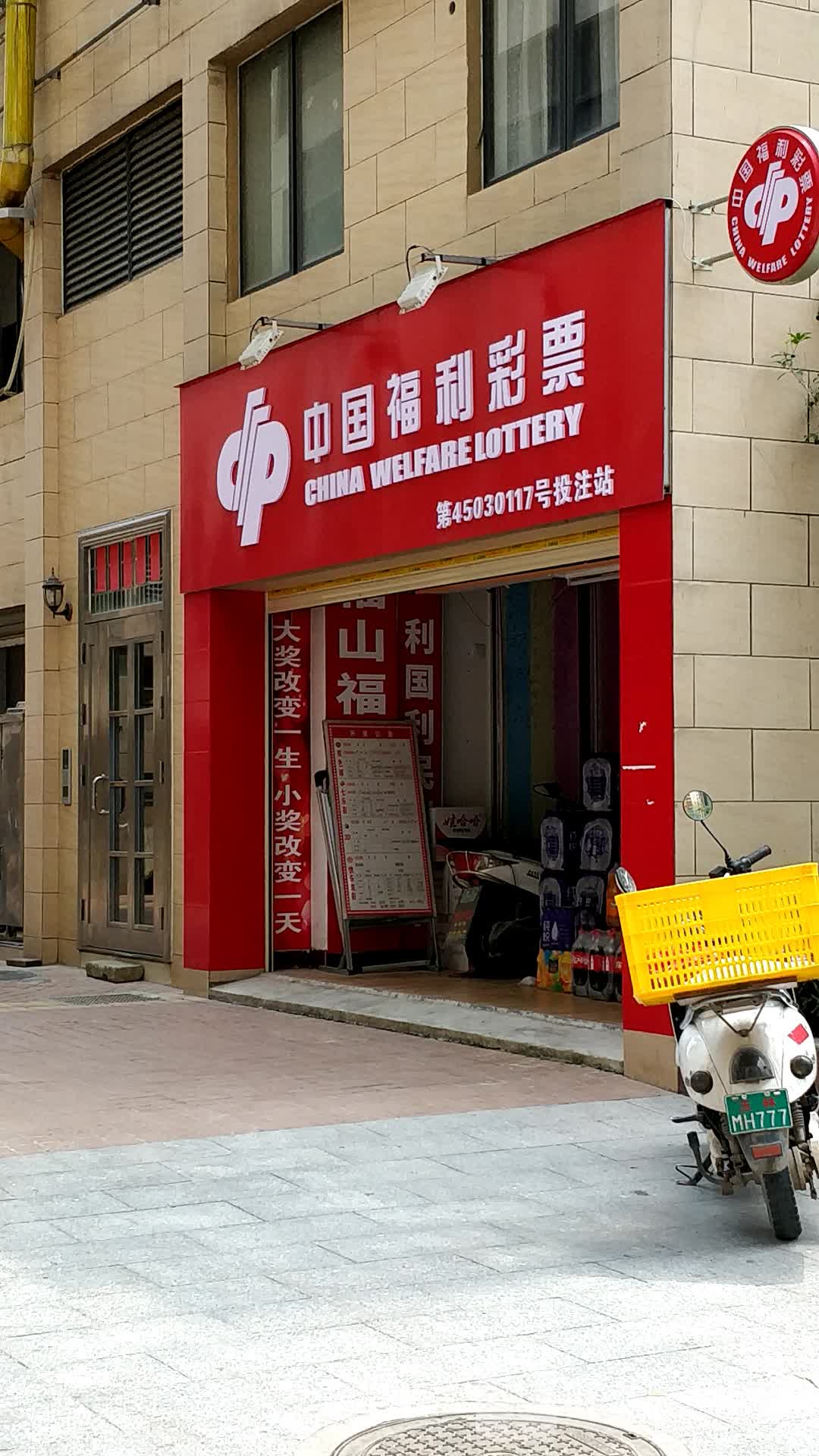 中国福利彩票店门头图片