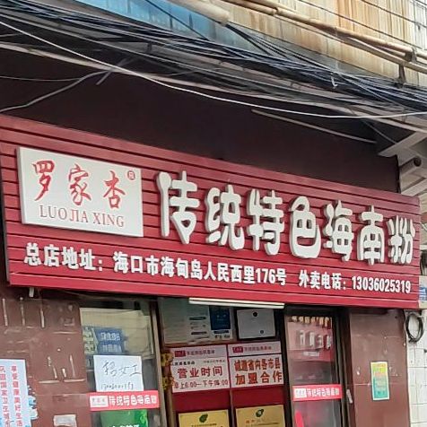 罗家杏传统特色海南粉(人民西路总店)