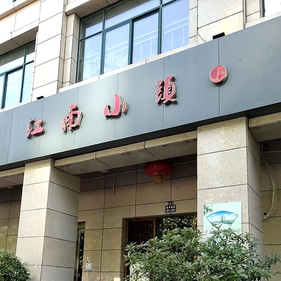 江南水镇(长江路店)