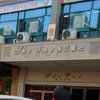 The One惟忆餐厅(阳光豪庭店)