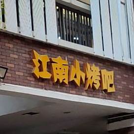 江南校烤吧(万达广场梅州店)