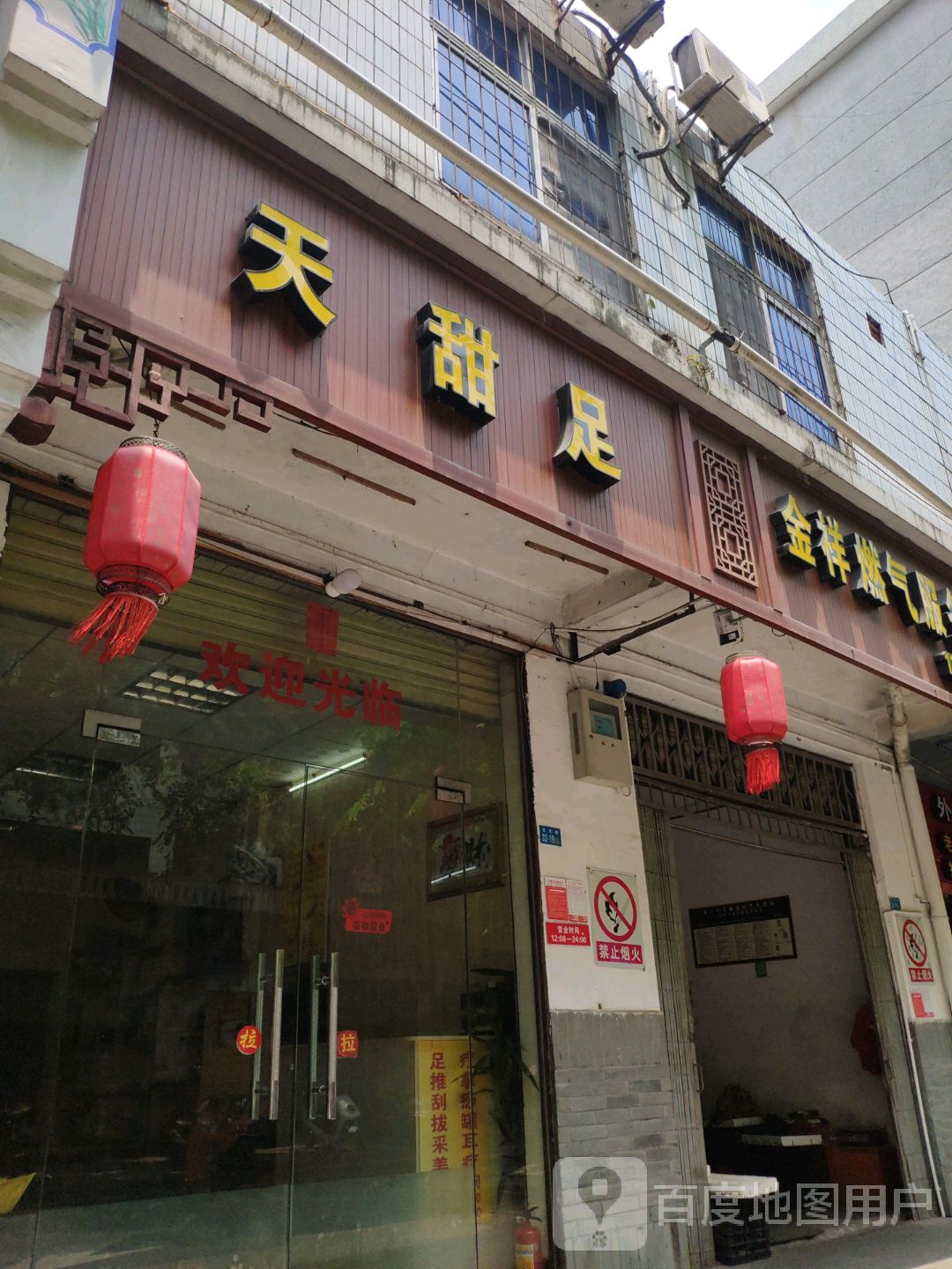 天甜足(南亚广场店)