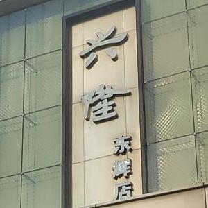 浙江省台州市温岭市大合山路144