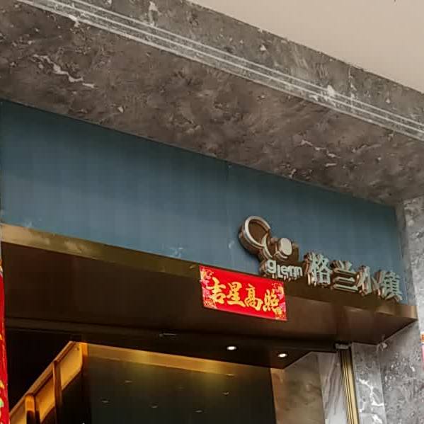 格兰小镇(励志店)