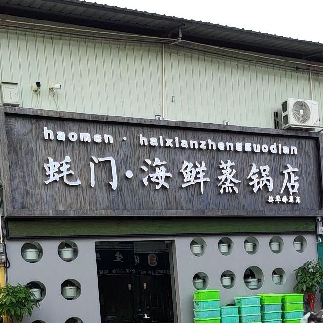 蚝门·海鲜蒸锅店
