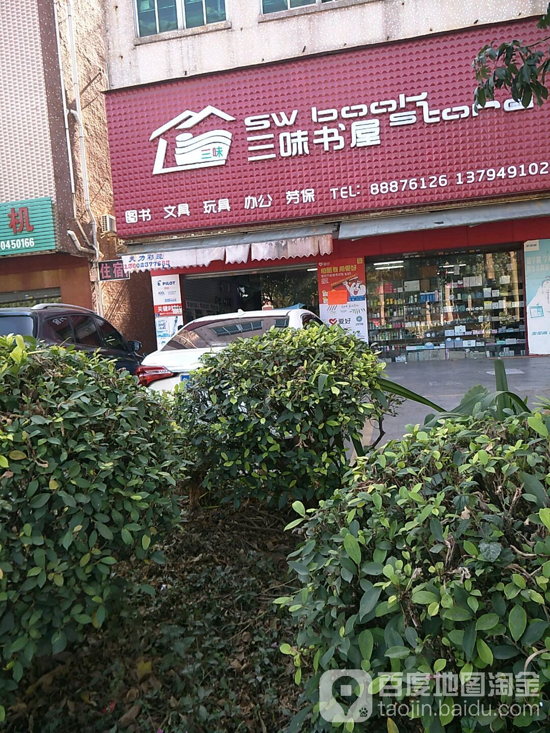 三味书屋(晨光文具店)