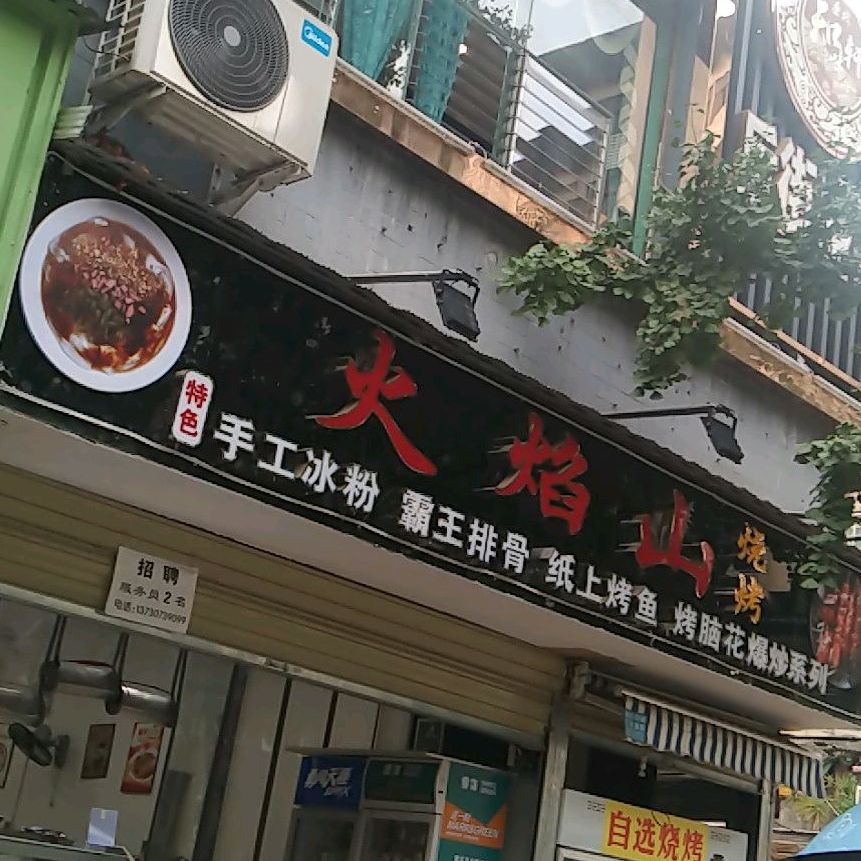 火焰山烧烤(大北街店)