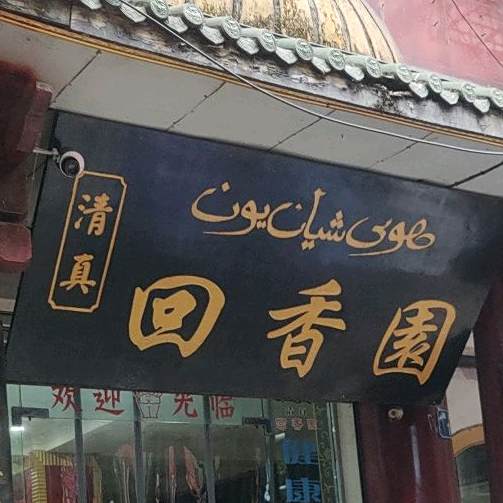 清真回香园(靛市街店)